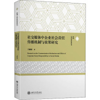 社交媒体中企业社会责任传播机制与效果研究