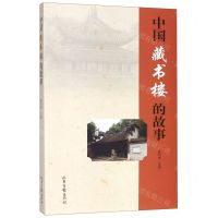 [N]中国藏书楼的故事-9787547423530