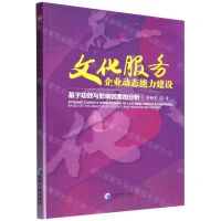 [N]文化服务企业动态能力建设(基于功效与影响因素的分析)-9787509686089