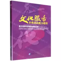 [N]文化服务企业动态能力建设(基于功效与影响因素的分析)-9787509686089