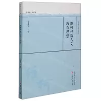 [N]维柯和谐人文教育思想/教育薪火书系-9787203114338