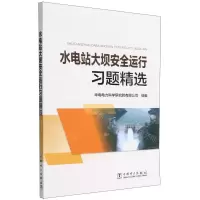 [N]水电站大坝安全运行习题精选-9787519867515