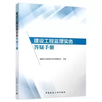 [N]建设工程监理实务答疑手册-9787112274819