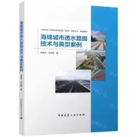 [N]海绵城市透水路面技术与典型案例(精)-9787112268641