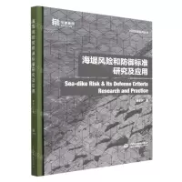 [N]海堤风险和防御标准研究及应用(精)/科创成果系列丛书-9787522603568