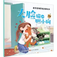 数学逻辑思维启蒙绘本大脸猫和胆小狗