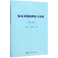 [N]保水采煤的理论与实践-9787030613592