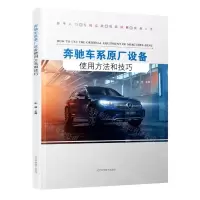 [N]奔驰车系原厂设备使用方法和技巧-9787559126955