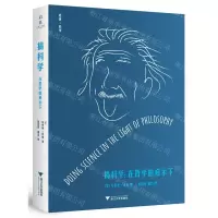 [N]搞科学--在哲学的启示下/启真科学-9787308222761