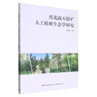 [N]晋北露天煤矿人工植被生态学研究-9787518437757