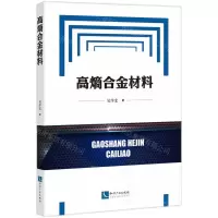 [N]高熵合金材料-9787513082549