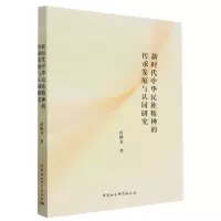 [N]新时代中华民族精神的传承发展与认同研究-9787522713618