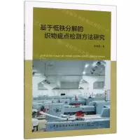 [N]基于低秩分解的织物疵点检测方法研究-9787518066315
