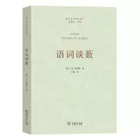 [N]语词谈薮/语言学与诗学译丛-9787100219273