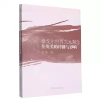 [N]泰戈尔世界主义观念在英美的传播与影响-9787576501889