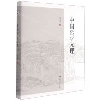[N]中国哲学元理(精)-9787300292243