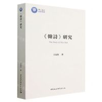 [N]韩诗研究-9787522714356