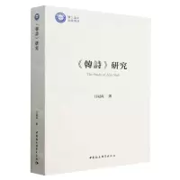 [N]韩诗研究-9787522714356