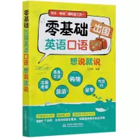 [N]零基础出国英语口语想说就说-9787517089315