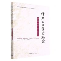 [N]清华西方哲学研究(第8卷第2期2022年冬季卷)-9787522715186