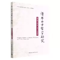 [N]清华西方哲学研究(第8卷第2期2022年冬季卷)-9787522715186