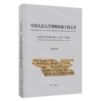 [N]中国人民大学博物馆藏于阗文书(精)-9787547512876
