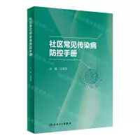 [N]社区常见传染病防控手册-9787117341769
