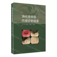 [N]消化道早癌内镜诊断精要-9787117345361