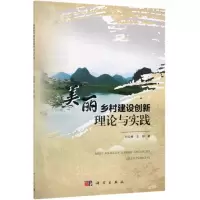 [N]美丽乡村建设创新理论与实践-9787030612649