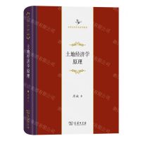 [N]土地经济学原理(精)/中华当代学术著作辑要-9787100219334