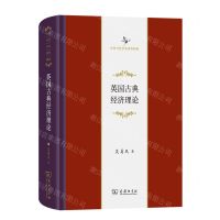 [N]英国古典经济理论(精)/中华当代学术著作辑要-9787100216494