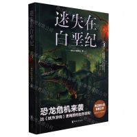 [N]迷失在白垩纪(3)-9787533959630