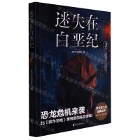 [N]迷失在白垩纪(7)-9787533959678