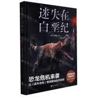 [N]迷失在白垩纪(1)-9787533959616