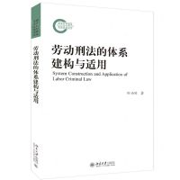 [N]劳动刑法的体系建构与适用-9787301224861