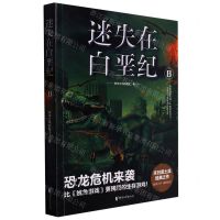 [N]迷失在白垩纪(8)-9787533959685