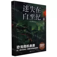 [N]迷失在白垩纪(8)-9787533959685
