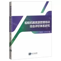 [N]船舶机舱资源管理培训综合评价体系研究-9787513080354