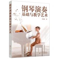 [N]钢琴演奏基础与教学艺术-9787122428868