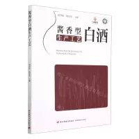 [N]酱香型白酒生产工艺-9787518443680