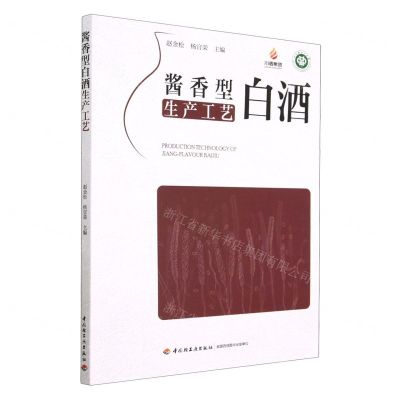 [N]酱香型白酒生产工艺-9787518443680