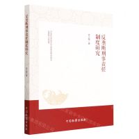 [N]反垄断刑事责任制度研究-9787510228407