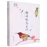 [N]勐海观鸟笔记(精)-9787568928953