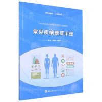 [N]常见疾病康复手册(工作手册式新形态教材)-9787568937757