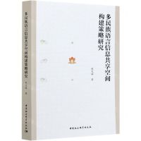 [N]多民族语言信息共享空间构建策略研究-9787520377508