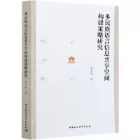 [N]多民族语言信息共享空间构建策略研究-9787520377508