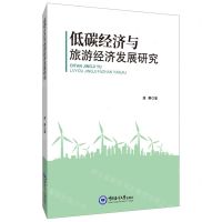 [N]低碳经济与旅游经济发展研究-9787567020795