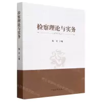 [N]检察理论与实务-9787510228841