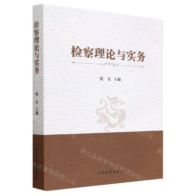 [N]检察理论与实务-9787510228841
