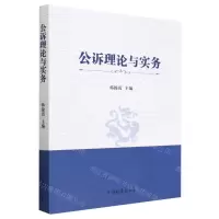 [N]公诉理论与实务-9787510228834
